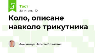 Коло, описане навколо трикутника