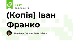 (Копія) Іван Франко