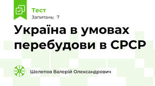 Україна в умовах перебудови в СРСР