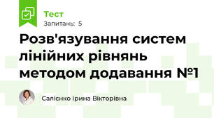 Розв'язування систем лінійних рівнянь методом додавання №1