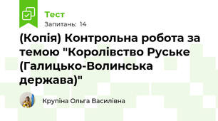 (Копія) Контрольна робота за темою "Королівство Руське (Галицько-Волинська держава)"
