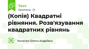 (Копія) Квадратні рівняння. Розв'язування квадратних рівнянь