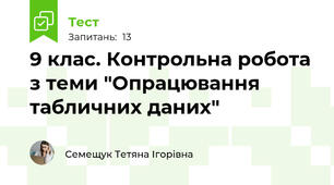 9 клас. Контрольна робота з теми "Опрацювання табличних даних"