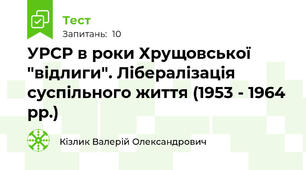 УРСР в роки Хрущовської "відлиги". Лібералізація суспільного життя (1953 - 1964 рр.)