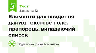 Елементи для введення даних: текстове поле, прапорець, випадаючий список