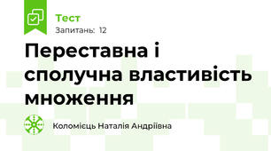 Переставна і сполучна властивість множення 