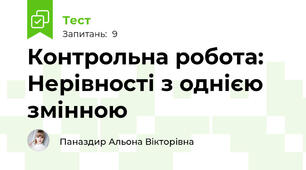 Контрольна робота: Нерівності з однією змінною