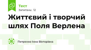 Життєвий і творчий шлях Поля Верлена
