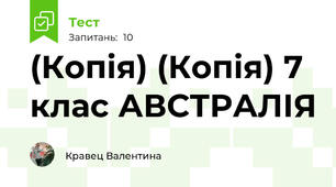 (Копія) (Копія) 7 клас АВСТРАЛІЯ 