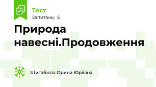 Природа навесні.Продовження