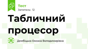 Табличний процесор