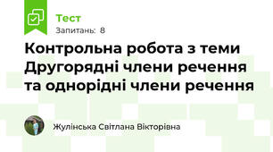 Контрольна робота з теми Другорядні члени речення та однорідні члени речення