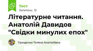  Літературне читання. Анатолій Давидов "Свідки минулих епох"