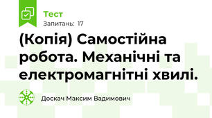 (Копія) Самостійна робота. Механічні та електромагнітні хвилі.