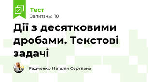 Дії з десятковими дробами. Текстові задачі