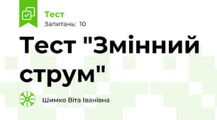 Тест "Змінний струм"