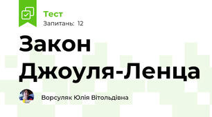 Закон Джоуля-Ленца