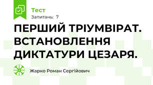 ПЕРШИЙ ТРІУМВІРАТ. ВСТАНОВЛЕННЯ ДИКТАТУРИ ЦЕЗАРЯ.