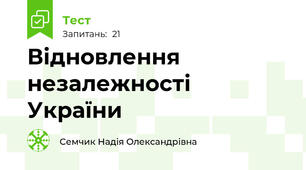Відновлення незалежності України
