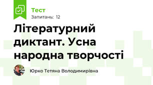 Літературний диктант. Усна народна творчості 