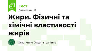 Жири. Фізичні та хімічні властивості жирів