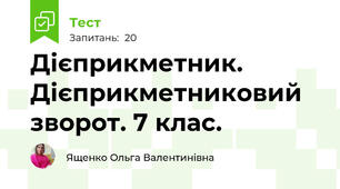 Дієприкметник. Дієприкметниковий зворот. 7 клас. 