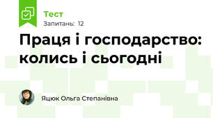  Праця і господарство: колись і сьогодні