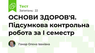 ОСНОВИ ЗДОРОВ'Я. Підсумкова контрольна робота за І семестр