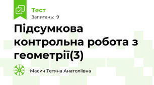 Підсумкова контрольна робота з геометрії(3)