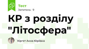 КР з розділу "Літосфера"