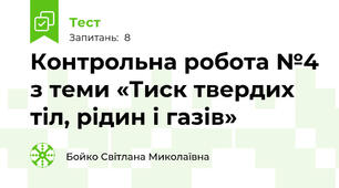 Контрольна робота №4 з теми «Тиск твердих тіл, рідин і газів»