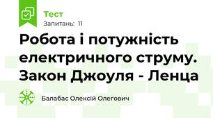 Робота і потужність електричного струму. Закон Джоуля - Ленца