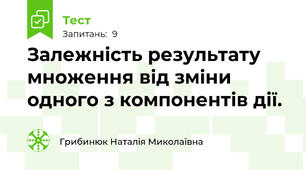 Залежність результату множення від зміни одного з компонентів дії.
