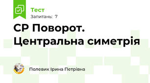 СР Поворот. Центральна симетрія