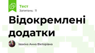 Відокремлені додатки