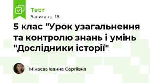 5 клас "Урок узагальнення та контролю знань і умінь "Дослідники історії"