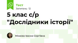 5 клас с/р "Дослідники історії" 