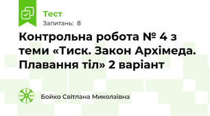 Контрольна робота № 4 з теми «Тиск. Закон Архімеда. Плавання тіл» 2 варіант