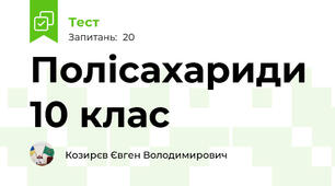 Полісахариди 10 клас