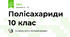 Полісахариди 10 клас