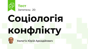 Соціологія конфлікту 