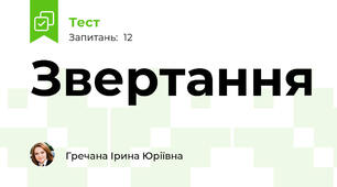 Звертання