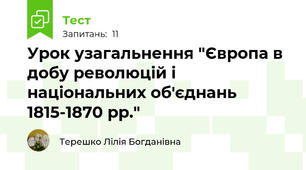Урок узагальнення "Європа в добу революцій і національних об'єднань 1815-1870 рр."