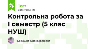 Контрольна робота за І семестр (5 клас НУШ)