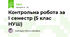 Контрольна робота за І семестр (5 клас НУШ)