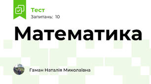 Математика