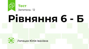 Рівняння 6 - Б