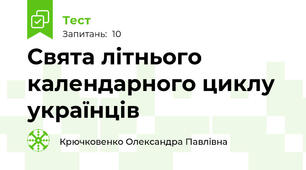 Свята літнього календарного циклу українців 