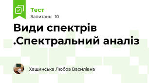 Види спектрів .Спектральний аналіз