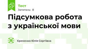 Підсумкова робота з української мови